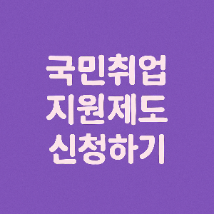 보라색 배경에 '국민취업지원제도 신청하기' 문구가 중앙에 배치된 300x300 썸네일