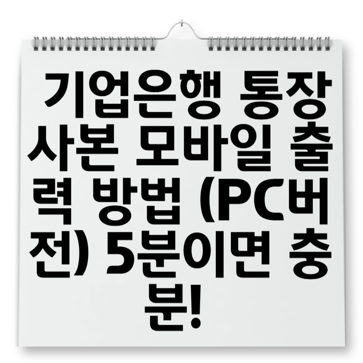 기업은행 통장사본 모바일 출력 방법 (PC버전) 5분이면 충분!