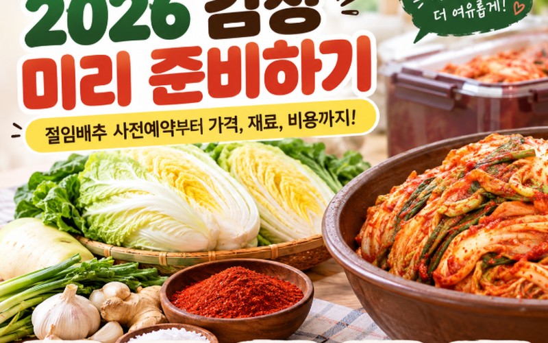 2026 김장 미리 준비하기: 절임배추 사전예약 가격 비교와 20포기 비
