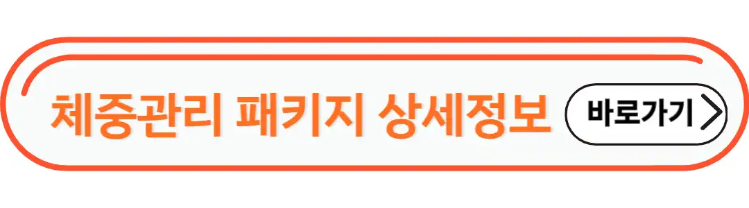 체중관리 패키지