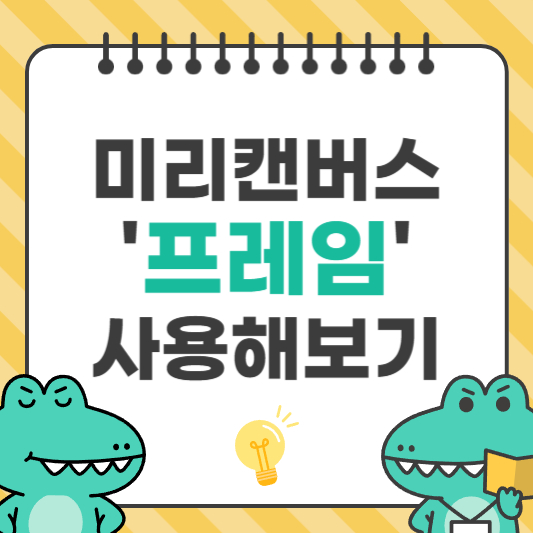 사각형은 그만! 미리캔버스 프레임 사용법, 이렇게 써보세요!
비올렛의 숲 https://forest-of-violet.co.kr