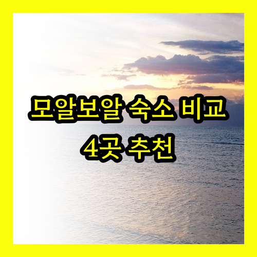 모알보알 최고의 숙소 4곳 비교.. 
