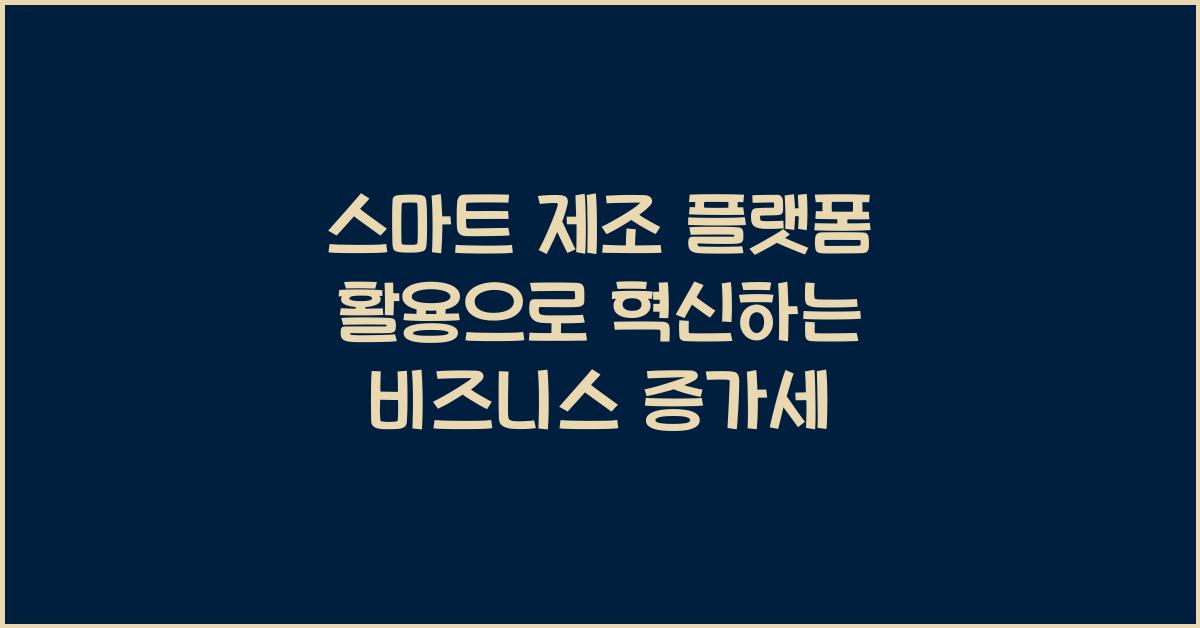 스마트 제조 플랫폼