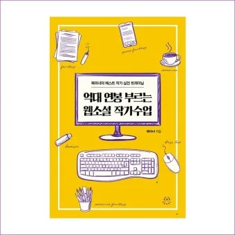 웹소설작가 되기 수입 이다래_18