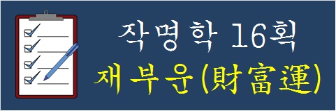 작명학-16획-재부운