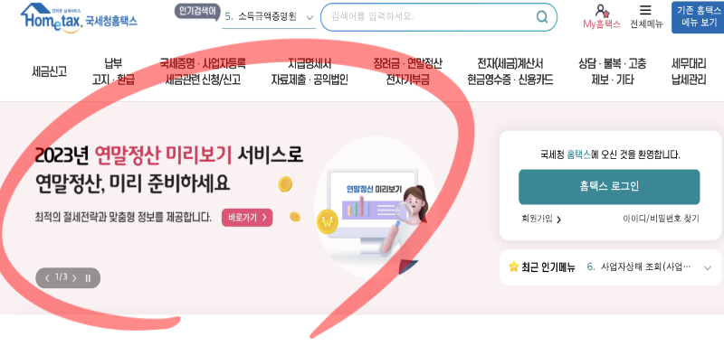 연말정산 미리보기