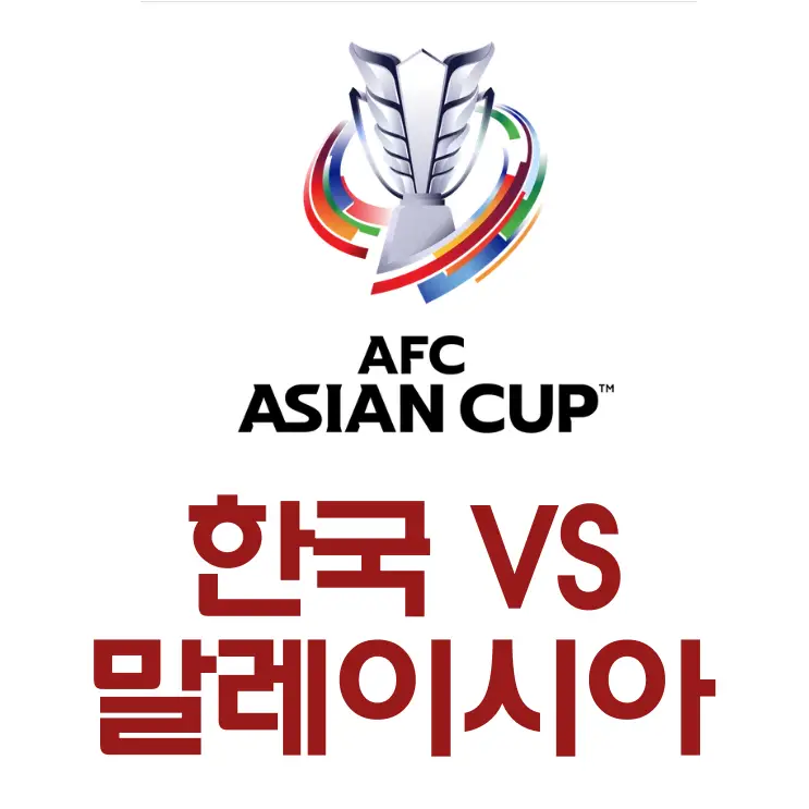 카타르 아시안컵-
흰배경 위 중앙 상단 흰색 카타르 아시안 트로피 아래
검은글씨 AFC ASIAN CUP
아래 빨간글씨 한국vs요르단 하이라이트