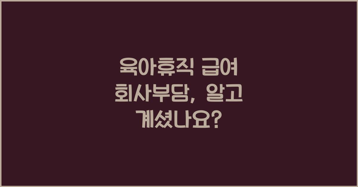 육아휴직 급여 회사부담