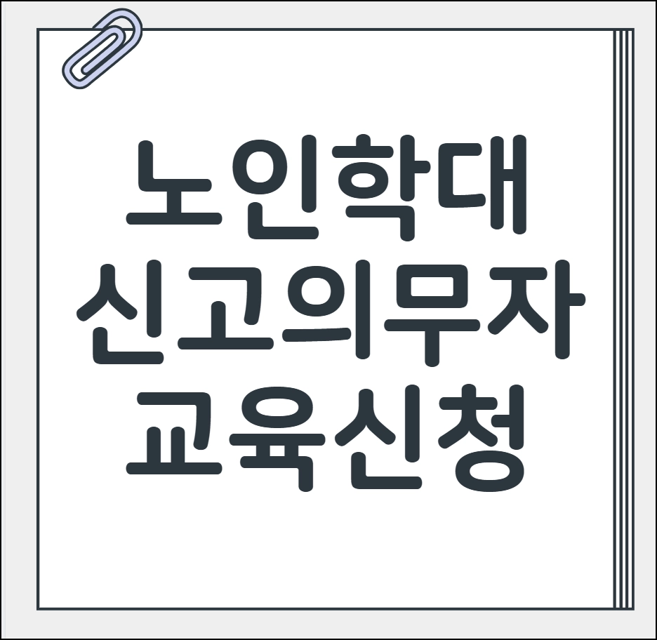 노인학대 신고의무자 교육