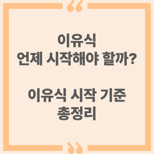 이유식 언제 시작해야 할까? 이유식 시작 기준 총정리