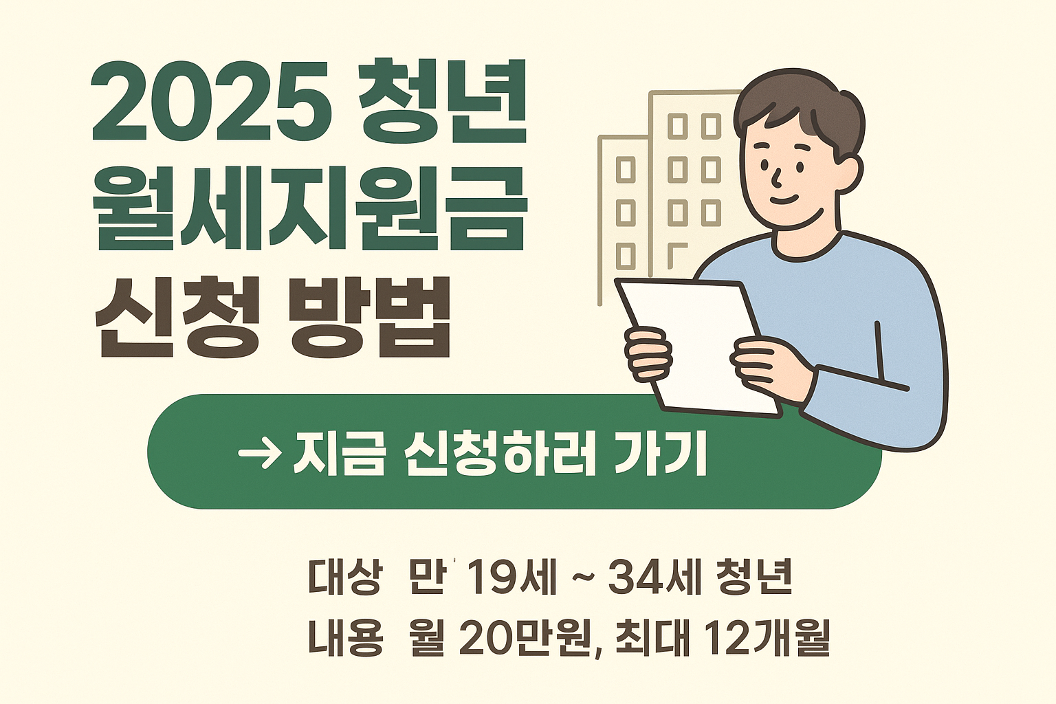 2025 청년 월세지원금 신청 방법 알아보기