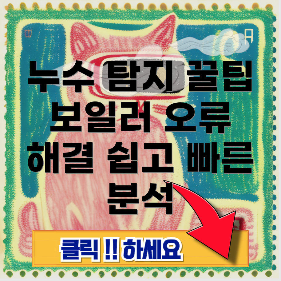 누수 탐지