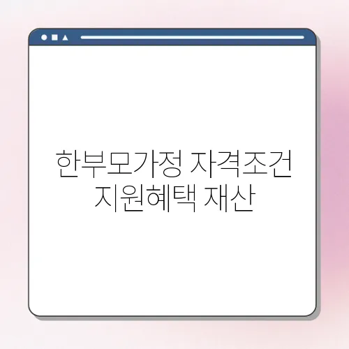 한부모가정 자격조건 지원혜택 재산
