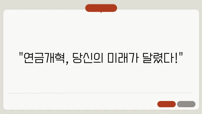 연금개혁 최신정보