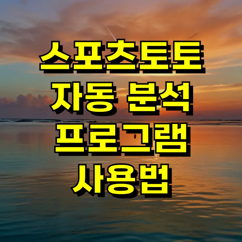 스포츠토토 자동 분석 프로그램 사용법