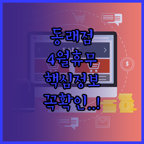 2026년 4월 홈플러스 동래점 휴무..