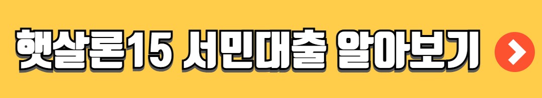 정부지원 햇살론뱅크 대출자격 신청방법 서류