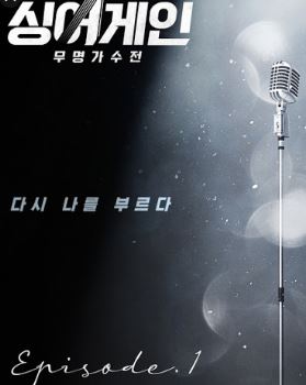 싱어게인20호 노래듣기