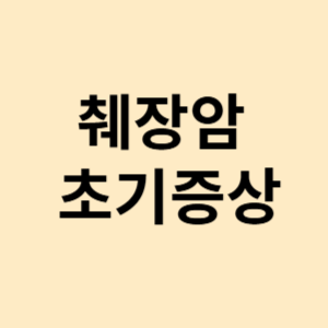 췌장암 초기증상