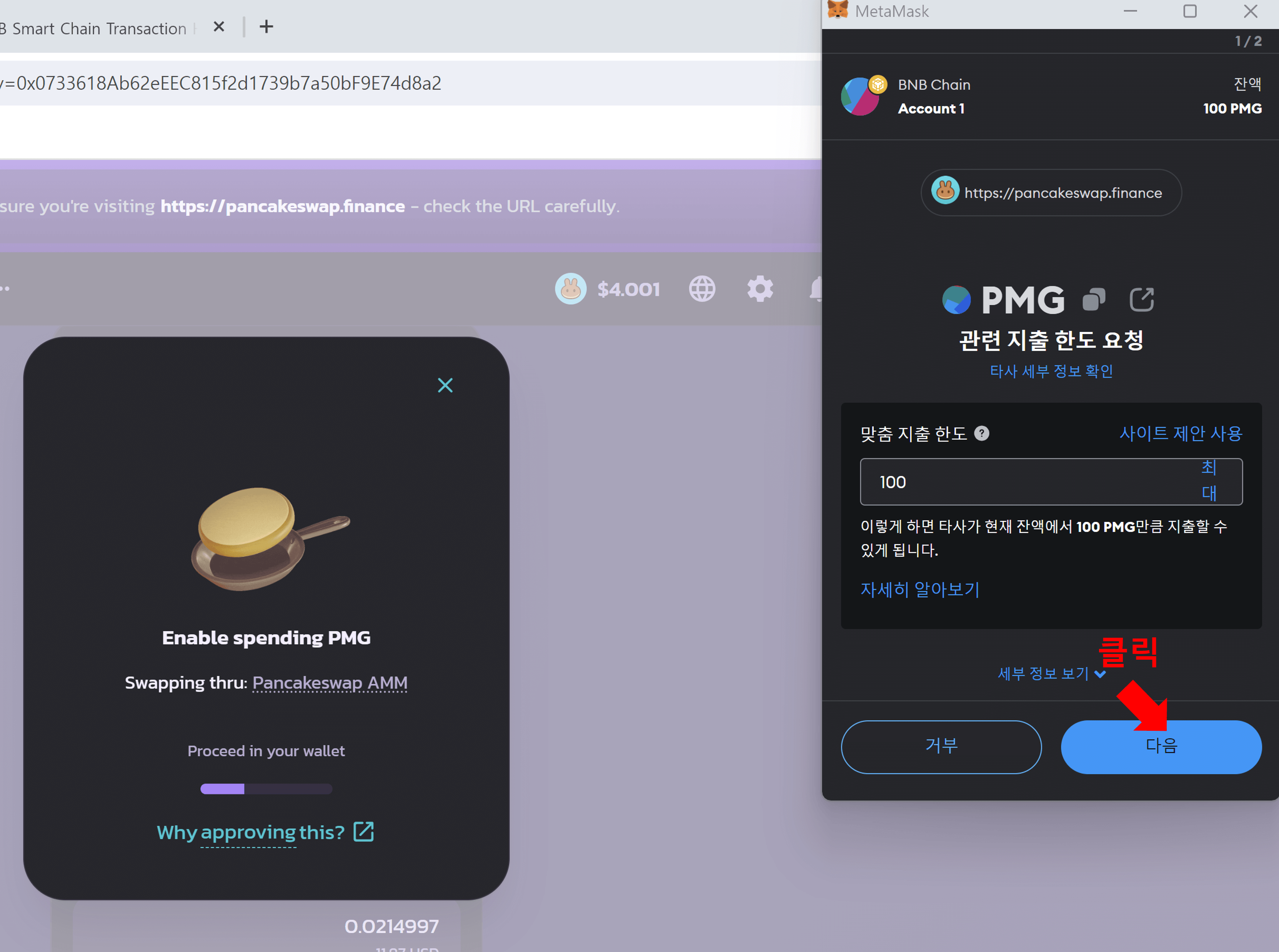 PMG를 BNB로 스왑하기4
