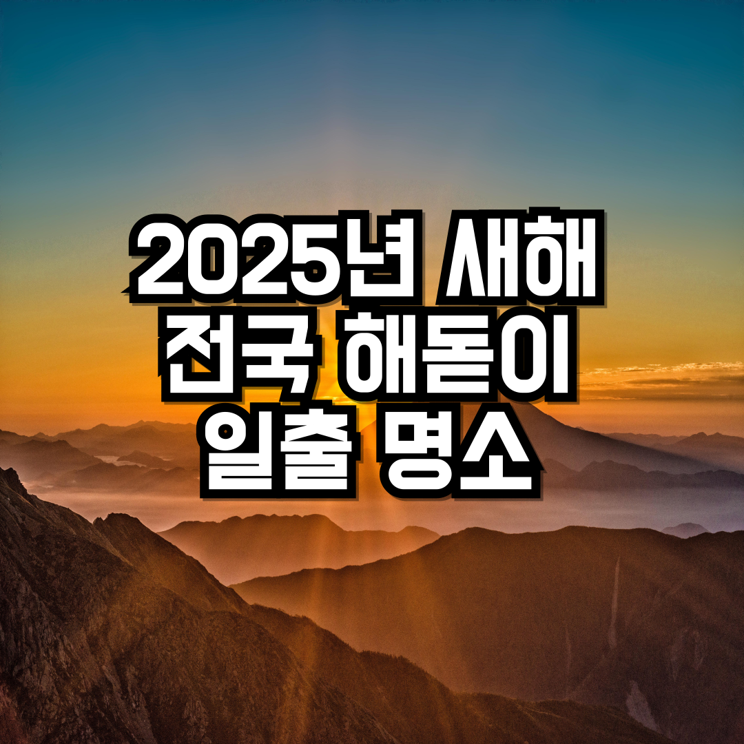 2025년-새해-전국-해돋이-일출-명소