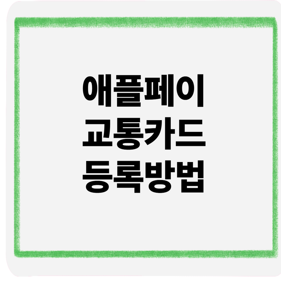 애플페이교통카드등록방법
