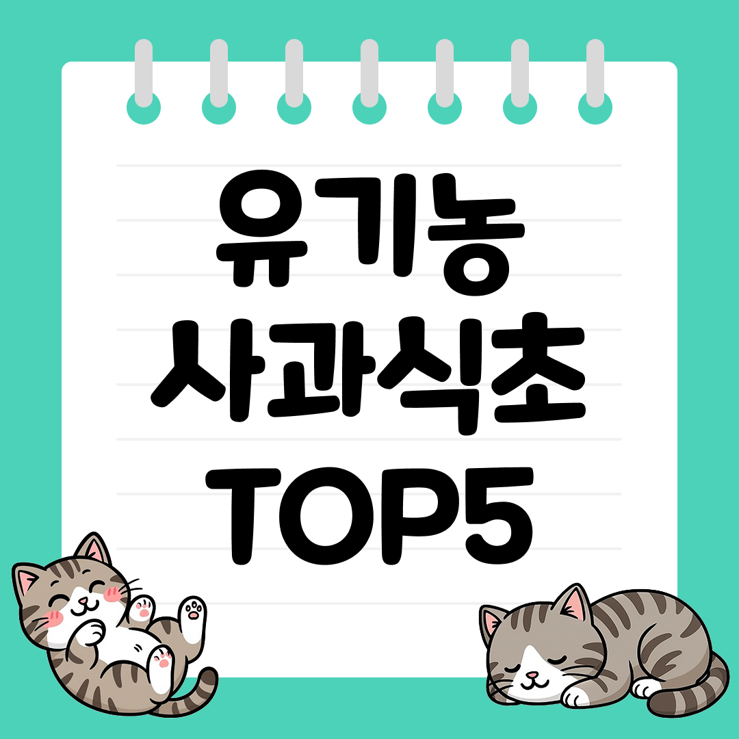 다이어트와 피로회복에 좋은 유기농 사과식초 추천 TOP5