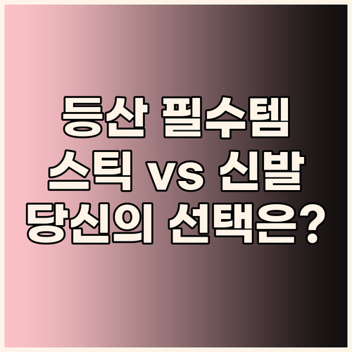 등산 필수템 트렉스타! 접이식 스틱 ..