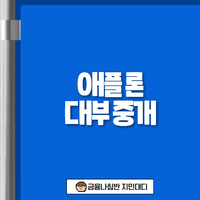 애플 론 대부 중개 01
