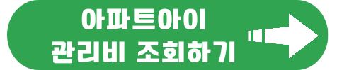 아파트관리비 조회하기 아파트아이 지금 바로 조회합니다