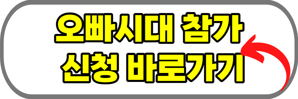 오빠시대-참가-신청