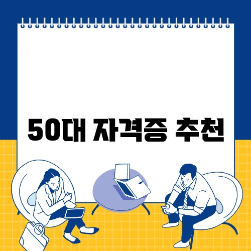50대 자격증 추천