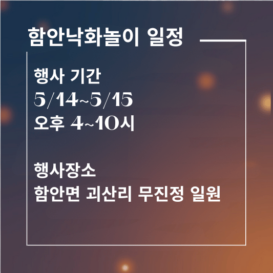 함안낙화놀이 일정