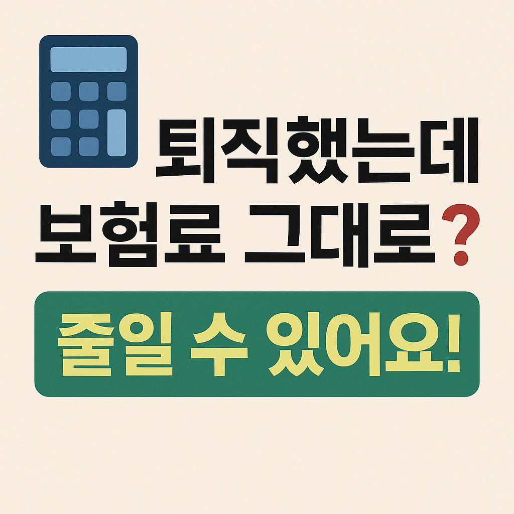 보험료 줄이고 연말정산 환급 받는 팁