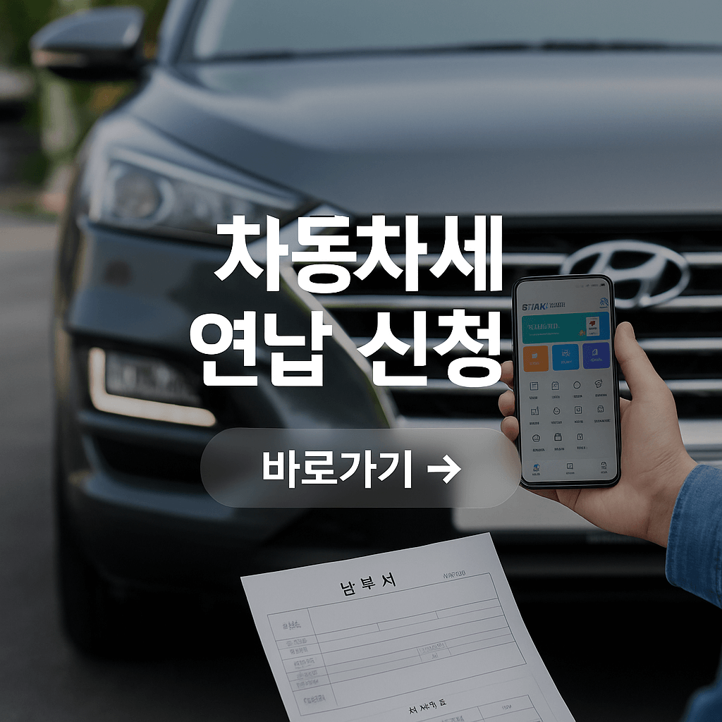 자동차세 연납 신청 방법 정리