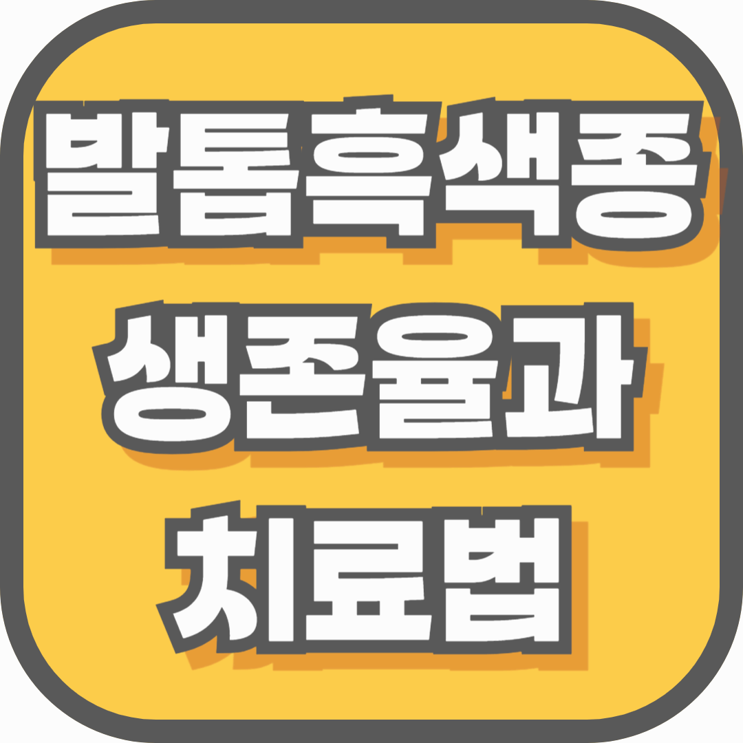 발톱흑색종 생존율과 치료법, 조기 발견이 답입니다
