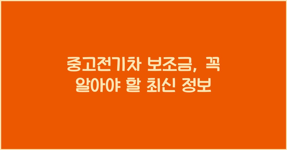 중고전기차 보조금