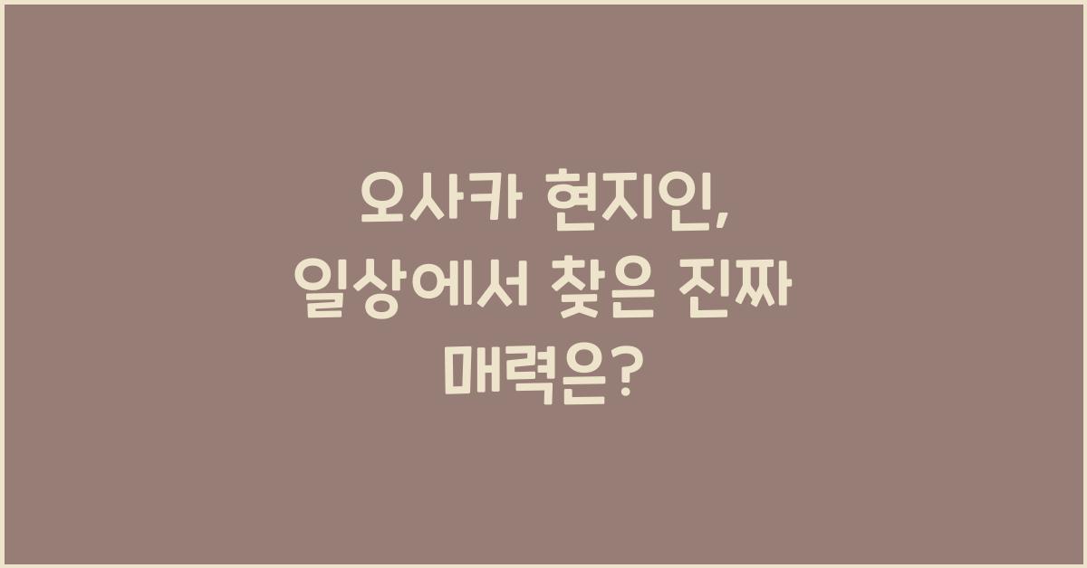 오사카 현지인