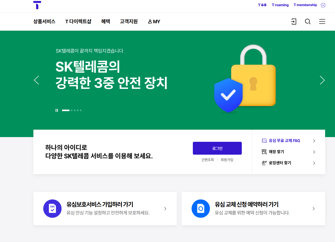 SK텔레콤 유심보호서비스 및 유심 교체 신청 안내 화면 - SKT 보안 강화 서비스와 유심 관련 기능 제공