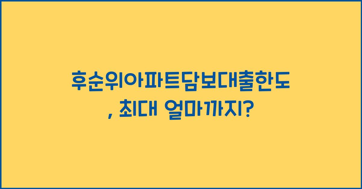 후순위아파트담보대출한도