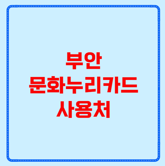 부안 문화누리카드 사용처