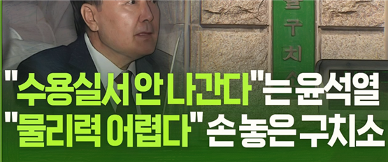 윤석열 전 대통령이 특검의 출석 요구에 불응하자, 법원은 구인 영장을 발부했습니다. 특검은 서울구치소에 영장 집행을 요청했지만, 김현우 구치소장이 이를 이행하지 않았습니다. 이에 김경호 변호사가 김 소장을 직권남용 등 혐의로 국가수사본부에 고발했습니다.