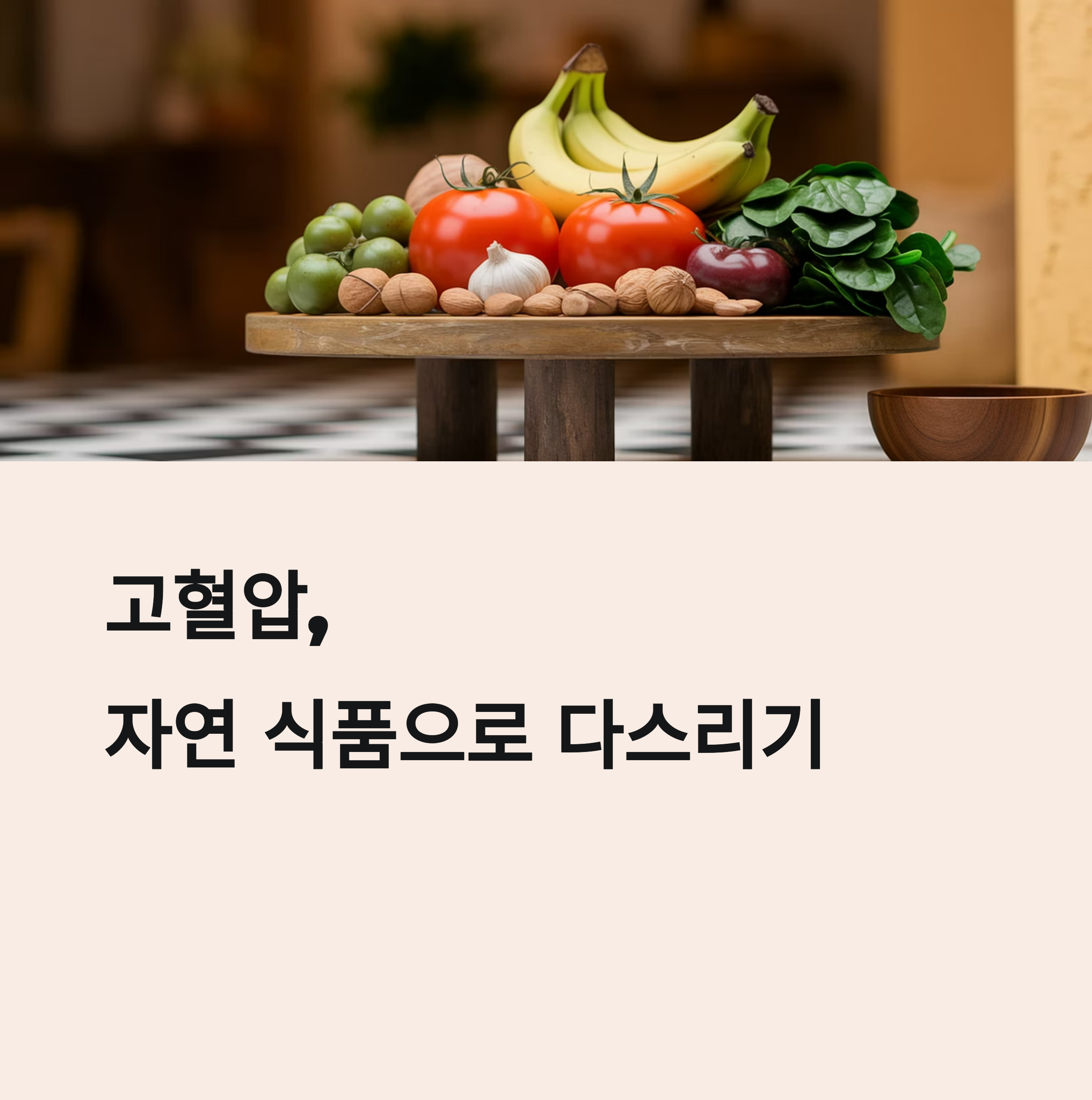 혈압을 조절하는 데 도움되는 자연식품 알아보기