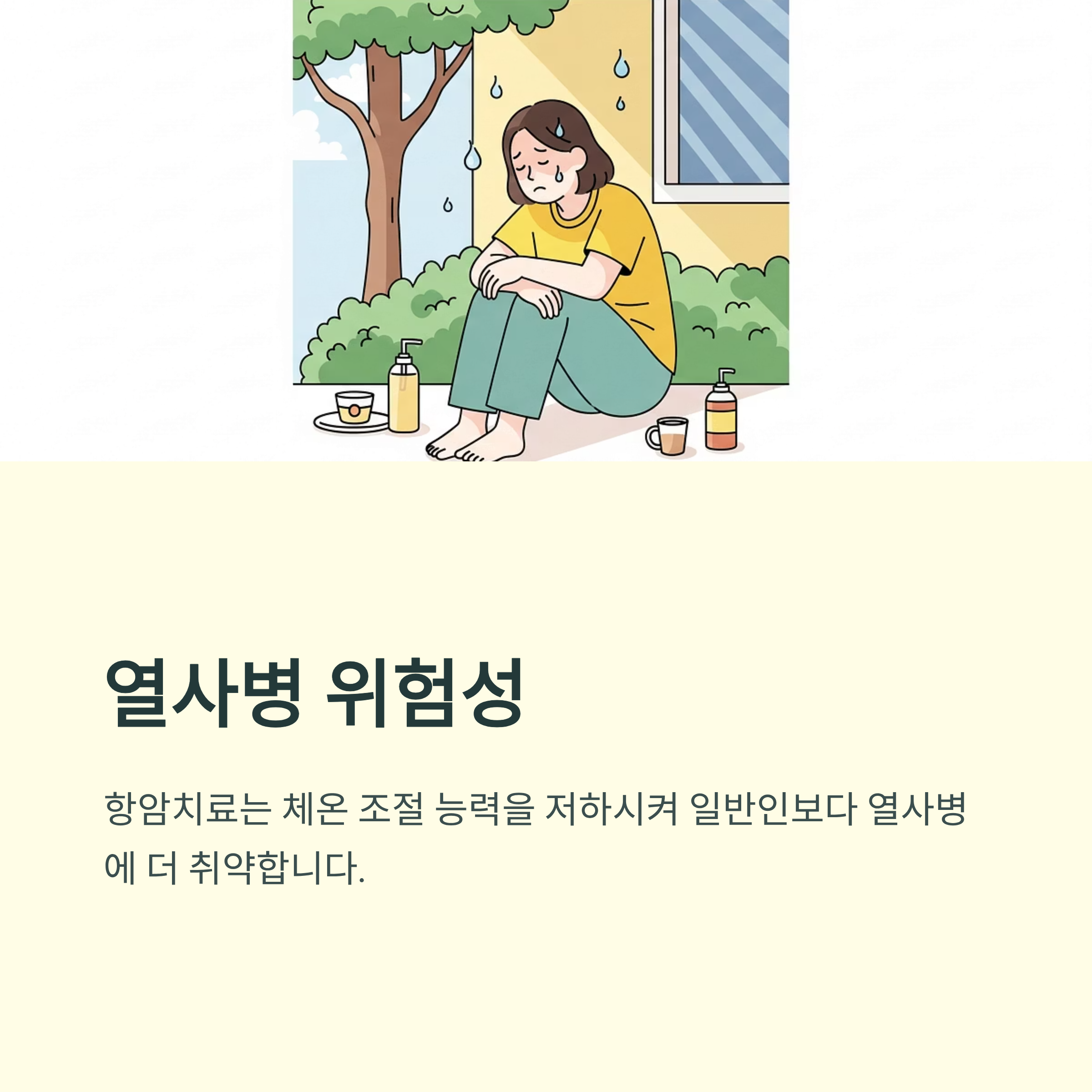 암환자 열사병 위험성