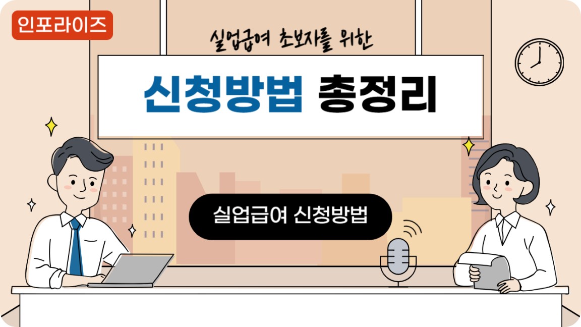 실업급여 신청 방법 및 조건 총정리