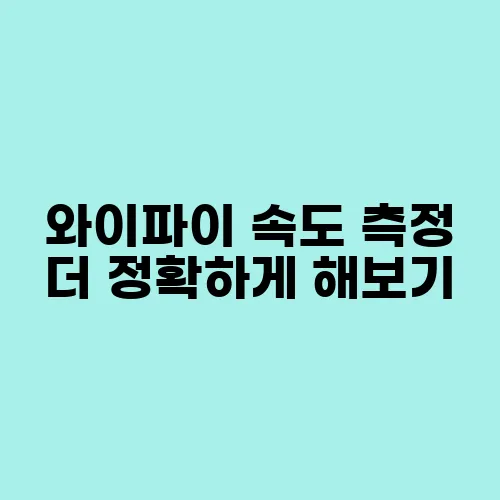 와이파이 속도 측정 더 정확하게 해보기