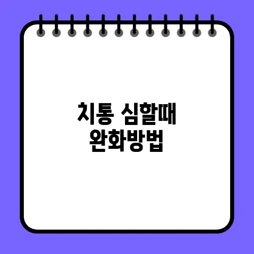치통 심할때 완화방법