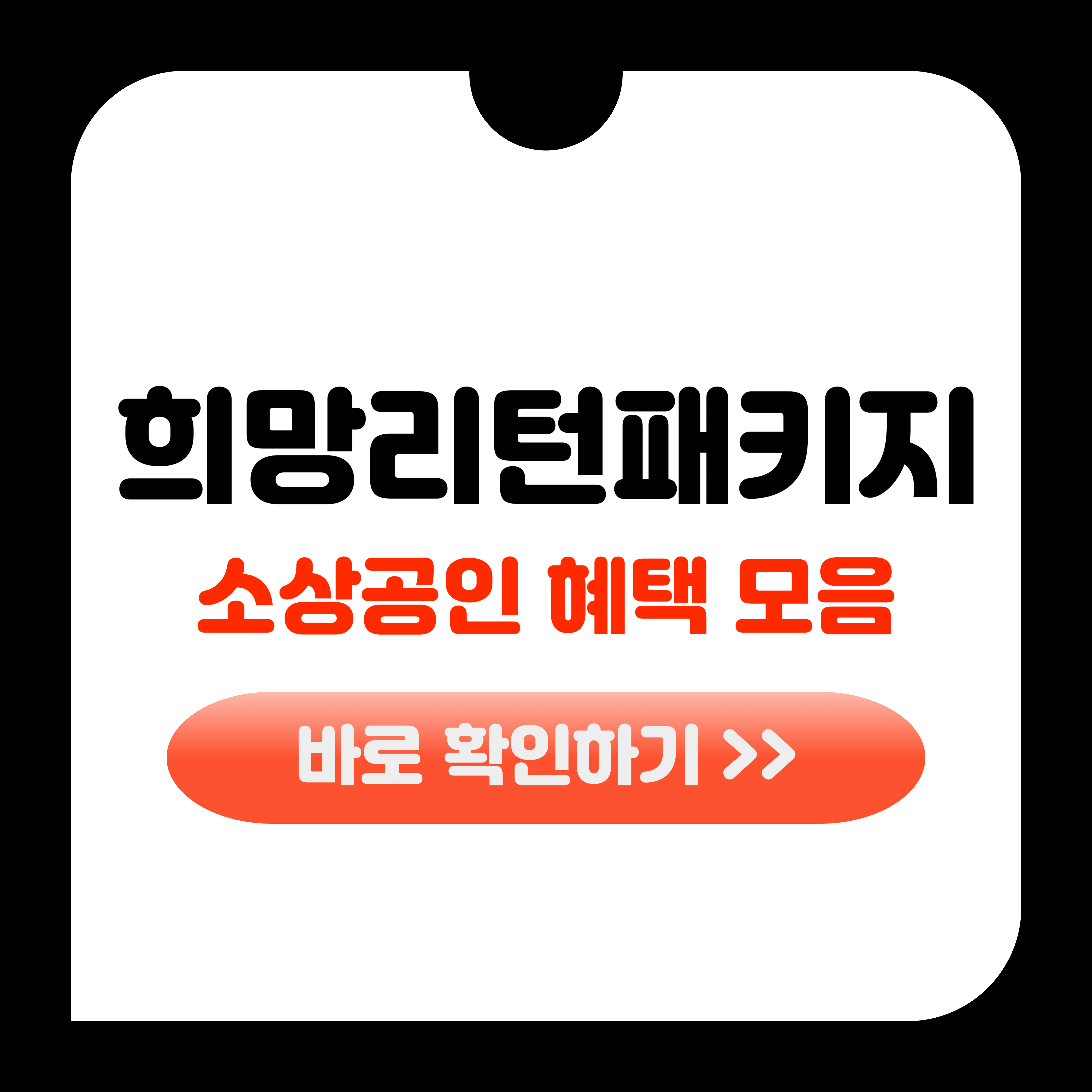 희망리턴패키지 혜택