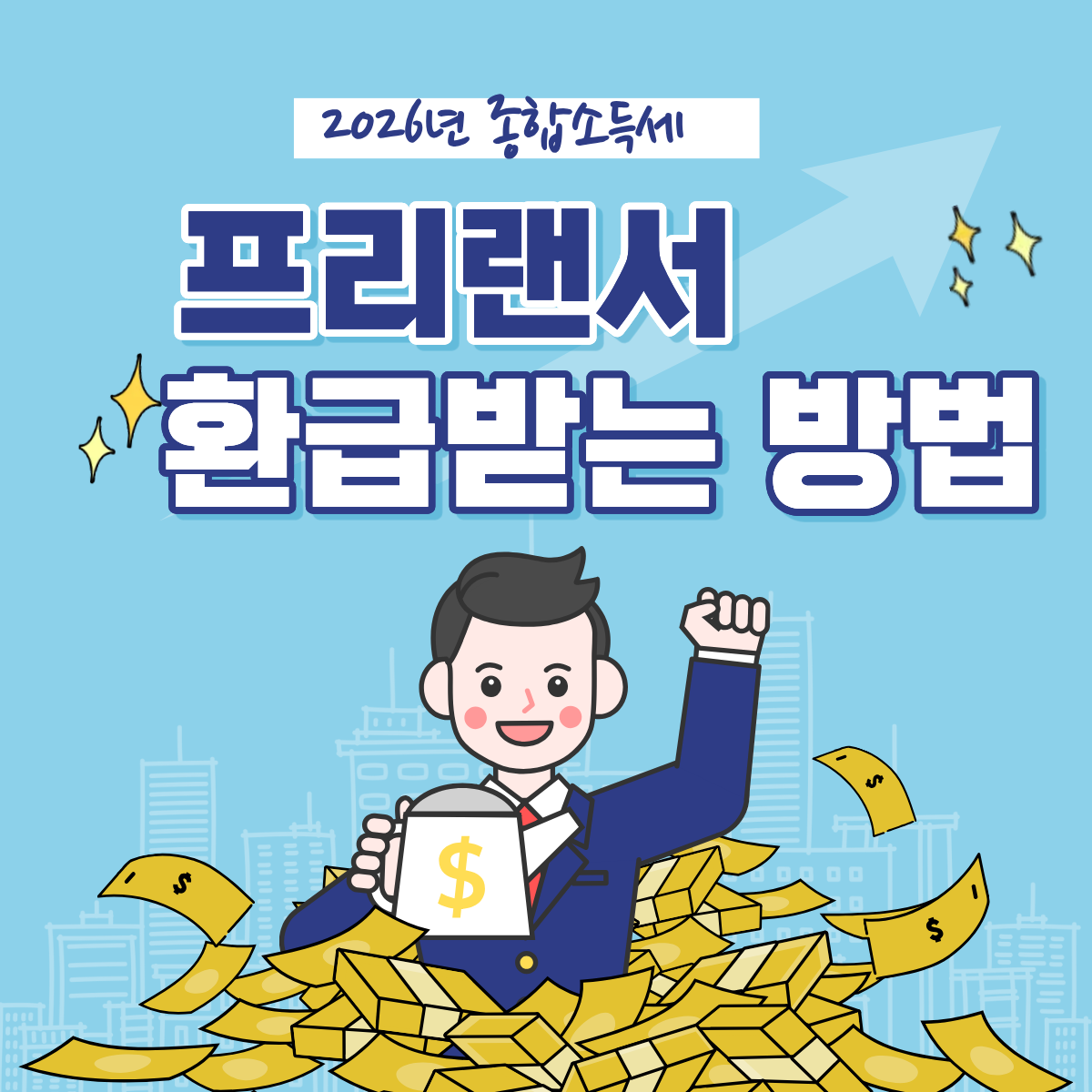 프리랜서 종합소득세 신고