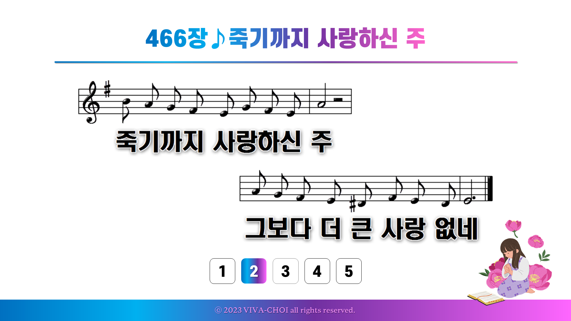 466장 죽기까지 사랑하신 주
